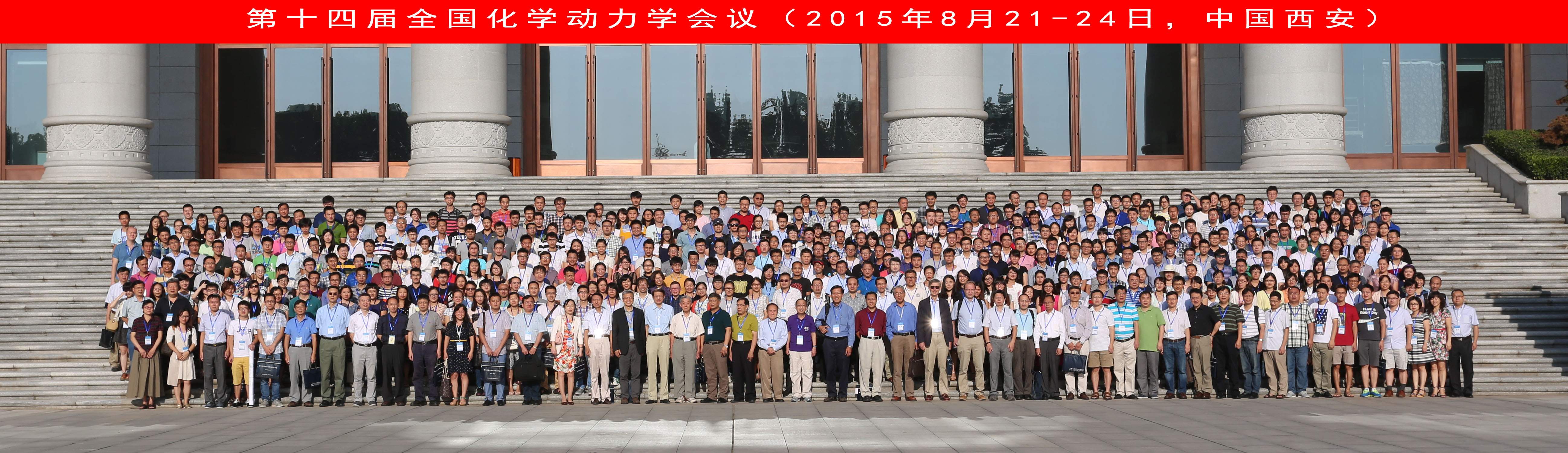 第十四屆全國(guó)化學(xué)動(dòng)力學(xué)會(huì)議圓滿閉幕